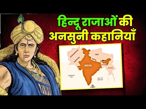 भारत के हिन्दू राजाओं की कहानियाँ जिन्होंने पाकिस्तान तक शासन किया
