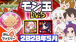 【モンスト ゆっくり実況】今月のモン玉！～2020年5月編～【みん汰ファミリー】