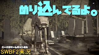 【SWBF2】めり込んでるよ。【スターウォーズバトルフロント２実況】