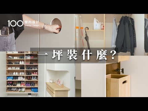 【一坪裝修】1.3坪小玄關也能有儲藏室？60雙鞋子大容量無痛收納~還有茶水吧｜100室內設計