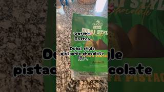Costco でDubai choco 購入!! #アメリカ生活
