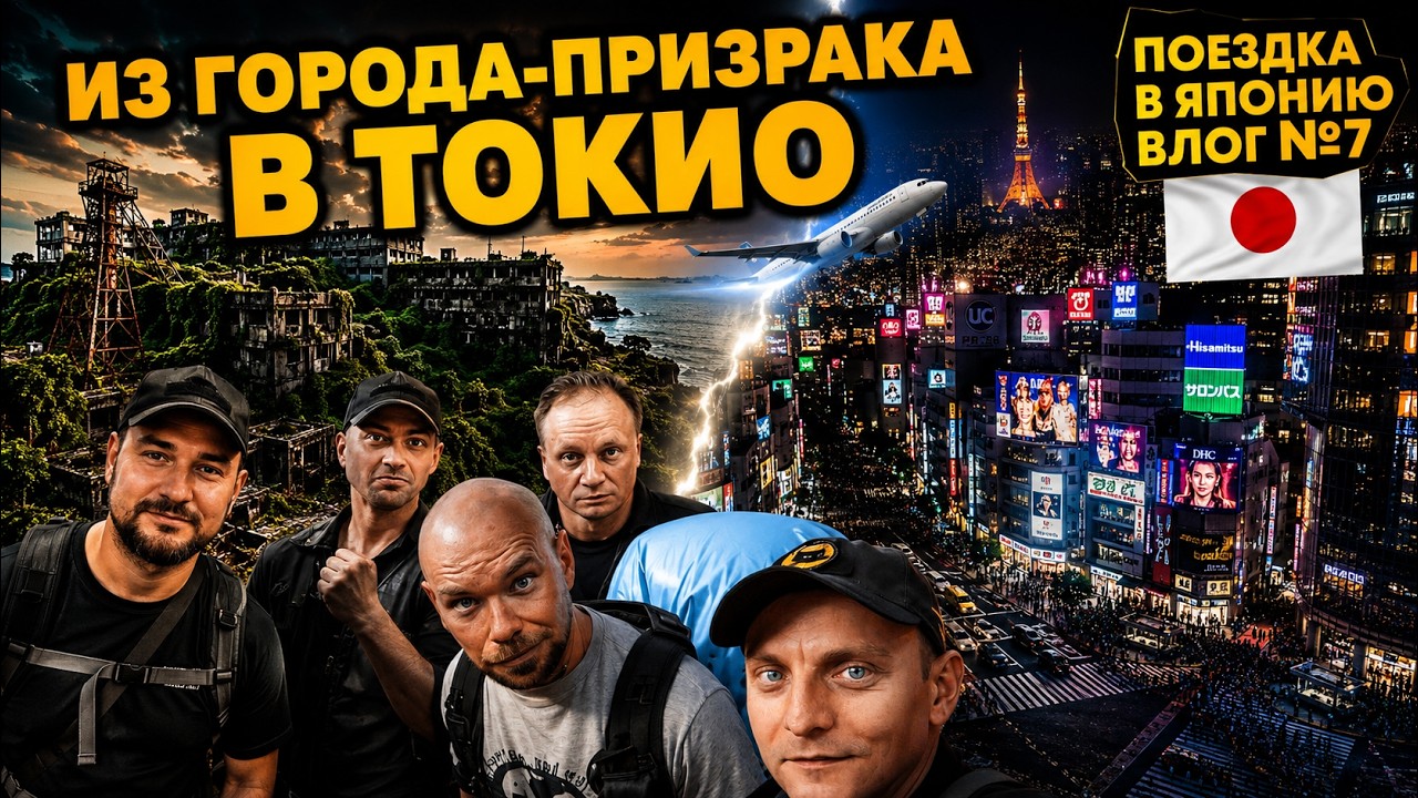 ✅ Путешествие в Токио | С Икешимы через всю Японию. Долгий путь и снова пробл?