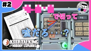 【#2】信頼関係が崩れる瞬間【完全爆弾解除マニュアル】