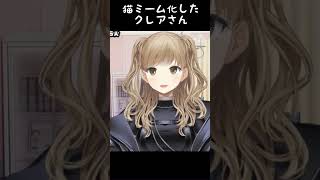 猫ミームクレアさん #shorts 【シスター・クレア/にじさんじ切り抜き】