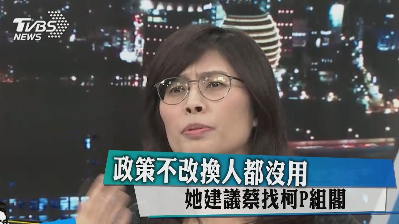 政策不改換人都沒用　她建議蔡找柯P組閣