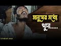 মানুষের মধ্যে খোদা Manusher Modhe Khoda Bangla Sad Song RAZAMUSICMIX