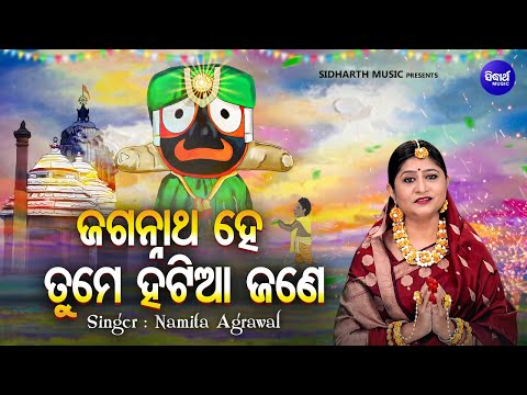 Jagannath He Tume Hatiaa Jane - Bhaba Bhakti Odia Bhajan | Namita Agrawal | ଜଗନ୍ନାଥ ହେ ତୁମେ ହଟିଆ ଜଣେ