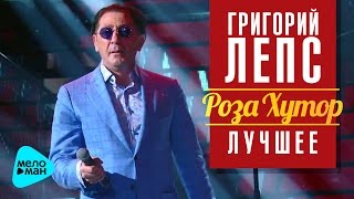 Григорий Лепс: Самый лучший день (Рождество - Роза Хутор 2016)