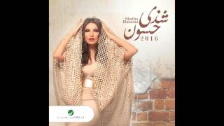 كلمات اغنية قالو احلف للحرامي شذى حسون