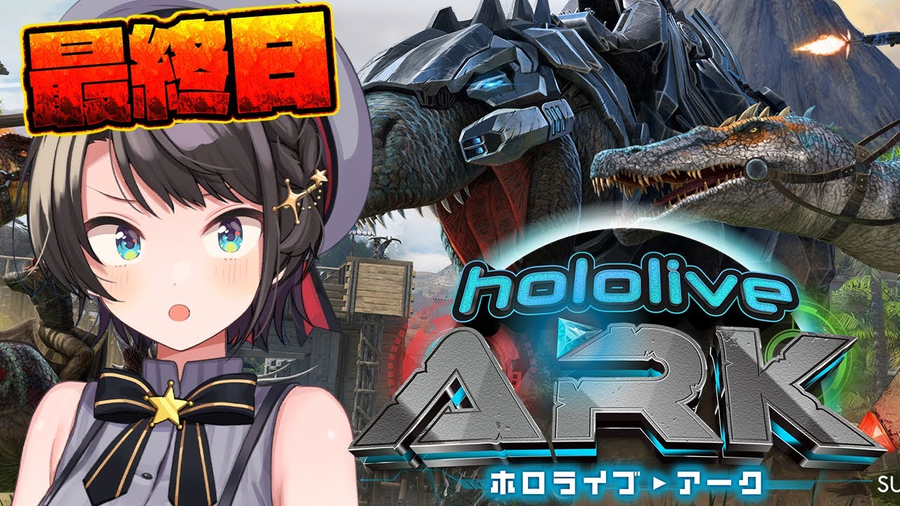 【＃ホロARK】ホロARKするしゅばああああああああああああああああああああああああああああああああああ！！！！！！！！ 【ホロライブ/大空スバル】