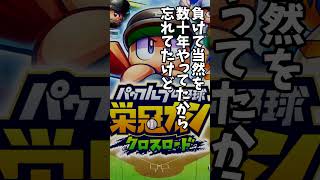 #栄冠クロス 負けるとイラつくってのは実はいいことなのでは？ 栄冠ナイン クロスロード #shorts