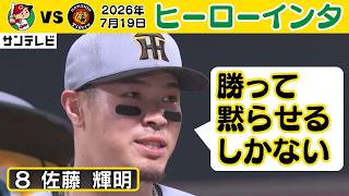 【アツイ】佐藤輝明選手ヒーローインタビュー（2026年7月19日 広島ー阪神） #サンテレビボックス席