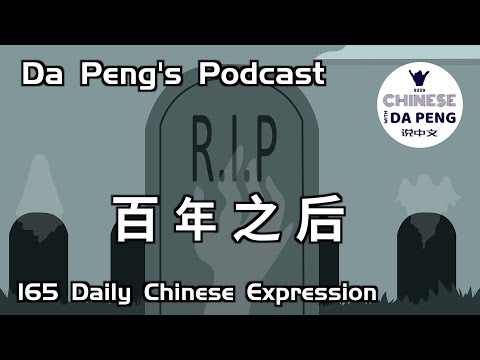 百年之後，一百年以後我們還會活著嗎？