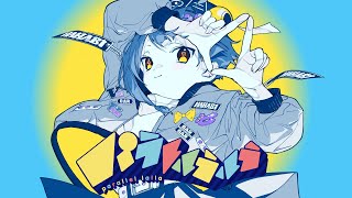 - 【爽やかに】パラレルラルラ / ver. 鴉紋ゆうく【歌ってみた】