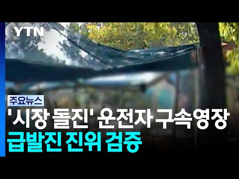'벼룩시장 돌진' 운전자 구속영장...급발진 진위 검증 / YTN