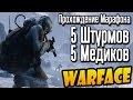 WARFACE | 5 МЕДИКОВ ПРОШЛИ МАРАФОН! 