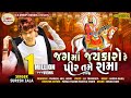Suresh Zala - Jag Ma Jay Karo Re Pir Tame Rama - Full HD Video Song - Ramdevpir Song @BapjiStudio1819
