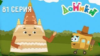 Домики - Паган - Серия 81