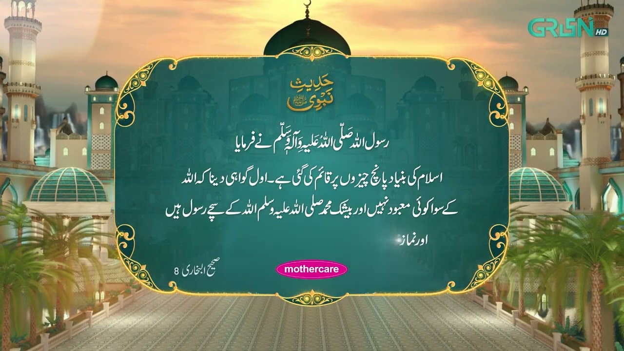 Hadees e Nabvi | Fazail e Ramzan | Ramzan Day 26 | Green TV
