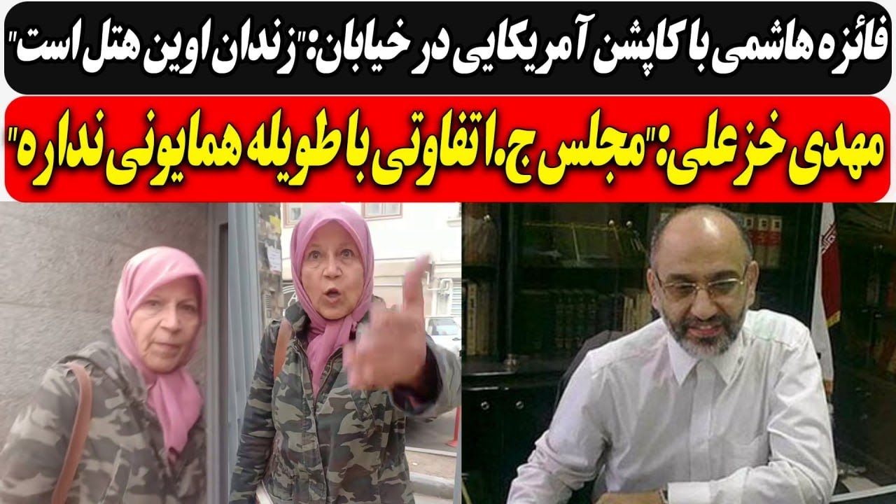 فائزه هاشمی با کاپشن آمریکایی در خیابان:"زندان اوین هتل "/ خزعلی:"مجلس ج.ا تفاو?