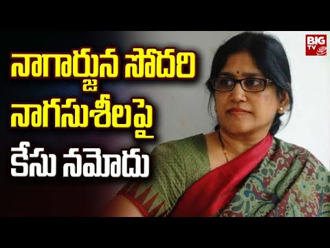 Naga Susheela  : నాగార్జున సోదరి నాగసుశీల పై కేసు నమోదు | Case Filed on Naga Susheela | BIG TV LIVE
