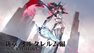 『NGS』新ストーリー 先行PV②(2026年4月)