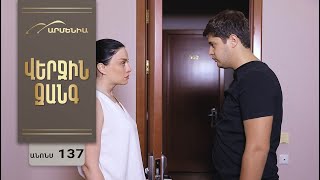 Վերջին Զանգ, Սերիա 137, Անոնս / Verjin Zang