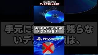 ゲームの所有権はどこへ消えた？#Shorts #PS5 #PlayStation #ゲーム雑談