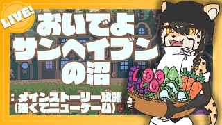 【Sun Haven】皆もおいでよサンヘイブンの沼