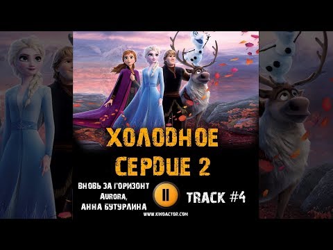 Мультфильм Холодное сердце 2 музыка OST 4 Aurora, Анна Бутурлина Вновь за горизонт Идина Мензел Крис