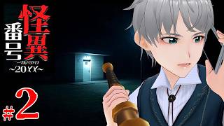 #2：頑固人の「怪異番号20××」【ホラー／END】