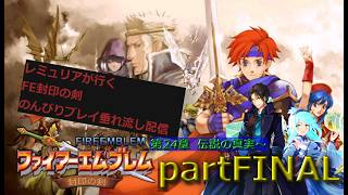【人は、物語と共に成長するシミュレーションRPG 第二弾】ファイアーエムブレム 封印の剣  のんびり攻略垂れ流し配信　part FINAL