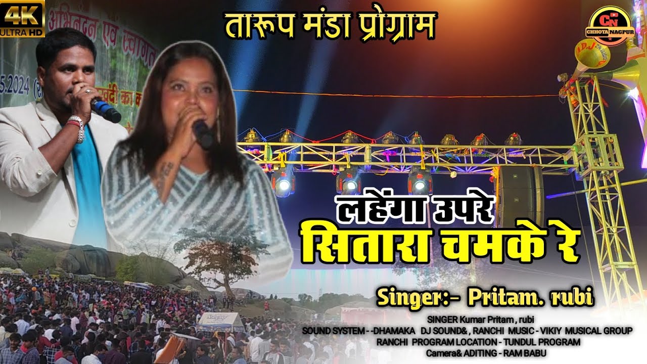 लहँगा उपरे सितारा चमके रे // सिंगर:- कुमार प्रीतम ओर रूबी जी //Old Nagpuri Songs Nuw Alkestra Video