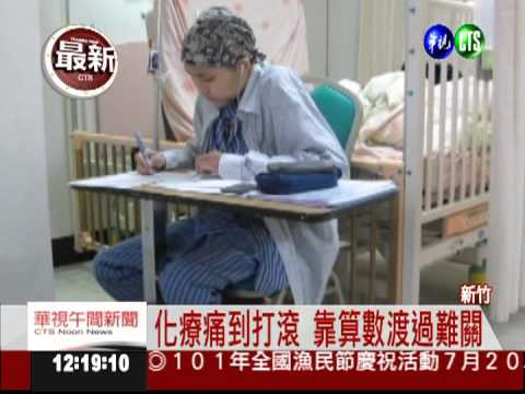 化療痛到打滾 癌生數學奧賽奪金