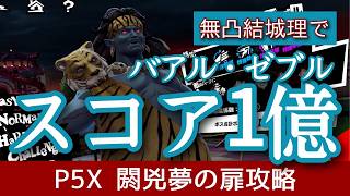 【P5X】閼兇夢の扉バアル・ゼブル1億越え！(7/16分)結城理編成