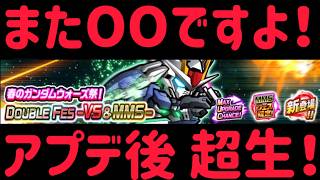 ガンダムウォーズ　3/11　アプデ後　超生！