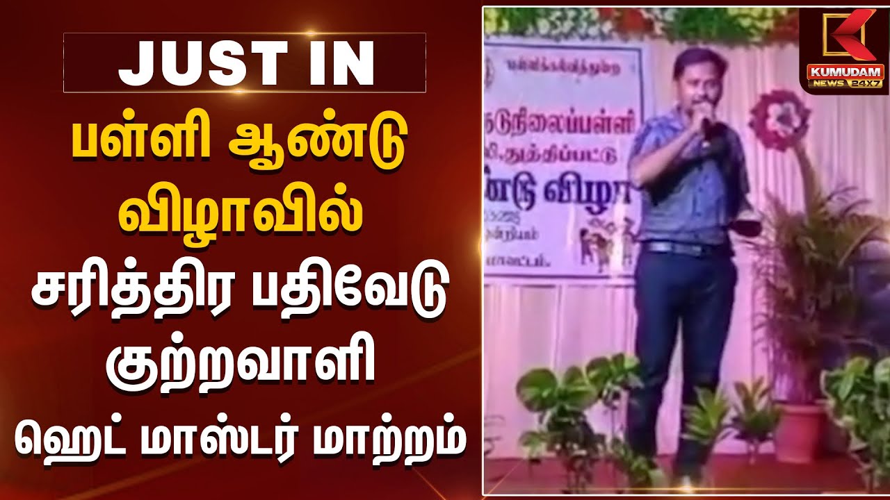 பள்ளி ஆண்டு விழாவில் பாட்டு பாடிய சரித்திர பதிவேடு குற்றவாளி... HM மாற்றம் | Tirupattur School Issue