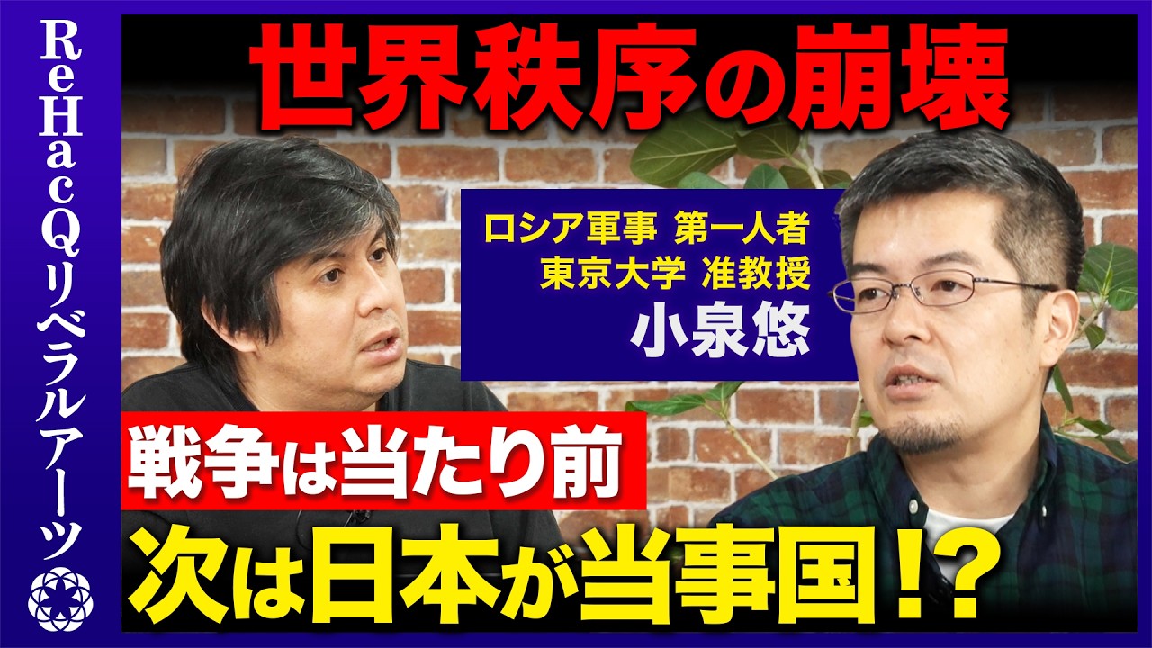 【ロシア・ウクライナ戦争】徹底解説…終わらない理由…プーチンが求める真の終戦条件は？イラン戦争でトランプが世界秩序を変えた!?台湾有事の可能性と日本の影響は…【ReHacQ高橋弘樹vs小泉悠】