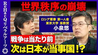 【ロシア・ウクライナ戦争】徹底解説…終わらない理由…プーチンが求める真の終戦条件は？イラン戦争でトランプが世界秩序を変えた!?台湾有事の可能性と日本の影響は…【ReHacQ高橋弘樹vs小泉悠】