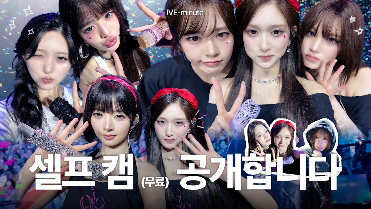 [IVE-minute] 마카오 self cam🎥 (무료) 공개합니다･ﾟ｡