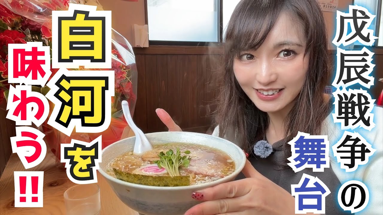 ご当地ラーメンに地酒も味わえる！歴史溢れる城下町、白河を大満喫！【ふくしまDC】