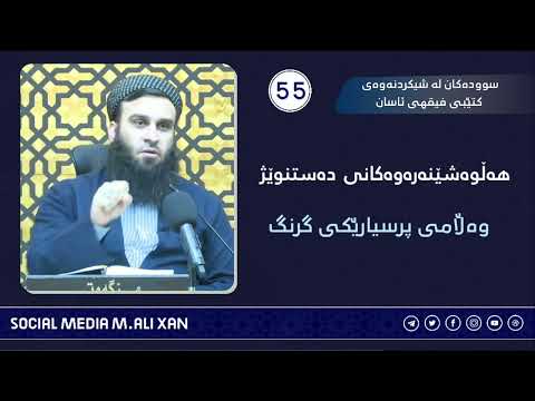 سوودەکان لە شیکردنەوەی کتێبی فیقهی ئاسان هەڵوەشێنەرەوەکانی دەستنوێژ