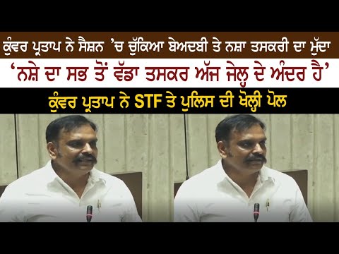 Kuwar Vijay Partap LIVE Speech - Vidhan Sabha Punjab Budget Session 2022 - Beadbi - Drugs - STF