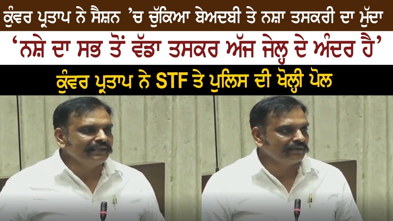 Kuwar Vijay Partap LIVE Speech - Vidhan Sabha Punjab Budget Session 2022 - Beadbi - Drugs - STF Kuwar Vijay Partap LIVE Speech - Vidhan Sabha Punjab Budget Session 2022 - Beadbi - Drugs - STF