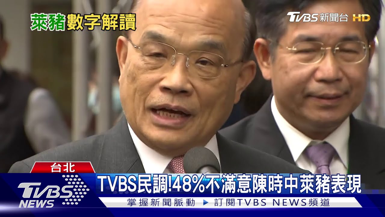TVBS民調! 蘇貞昌滿意度少10%僅剩38%