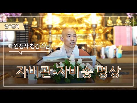 자비관-자비송 명상(대원정사 주지 청강스님)