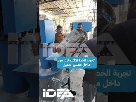 #تجربة_عملية داخل مصنع العميل لخط الـGRC الاقتصادي من شركة IDEA🤝