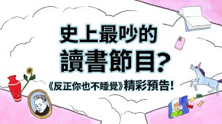 [閒聊] 公視11月開讀書節目《反正你也不睡覺》