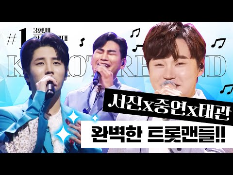 같은 무대에 선 트롯맨! 노래면 노래 춤이면 춤 완벽하다 ¸박서진¸김중연¸강태관¸