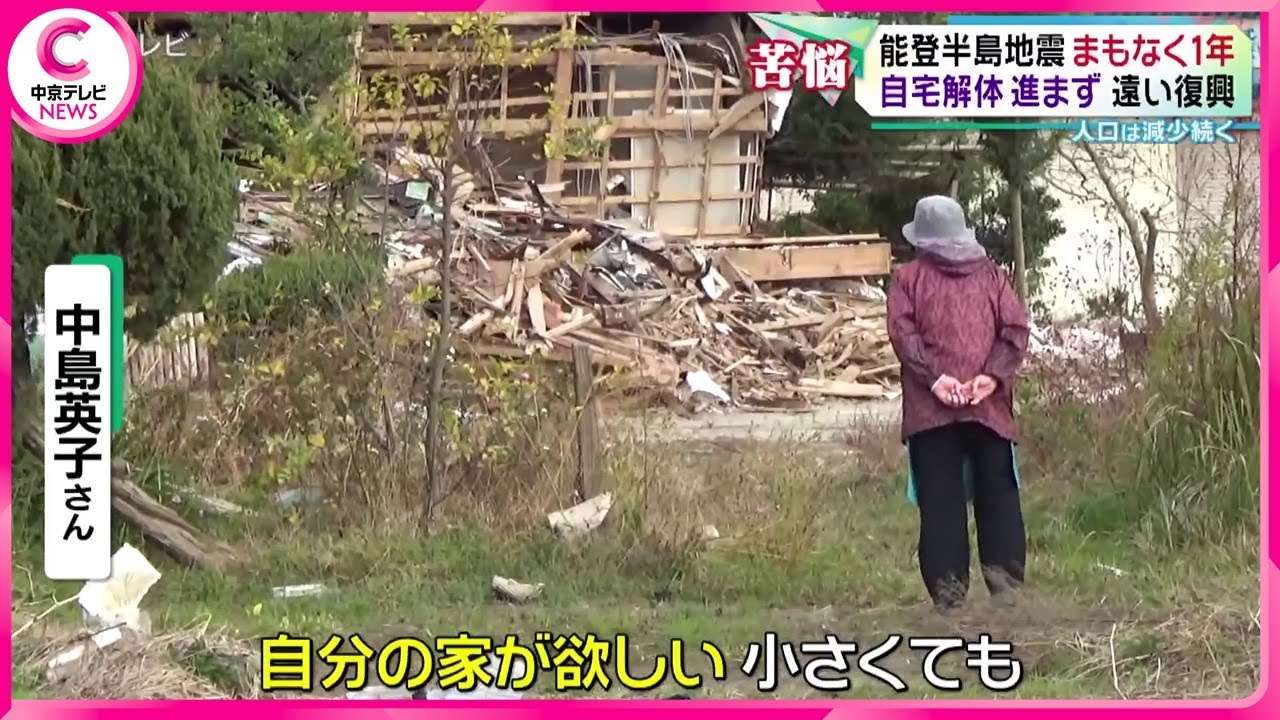 【能登半島地震まもなく１年】 自宅解体進まず…遠い復興　人口は減少続く
